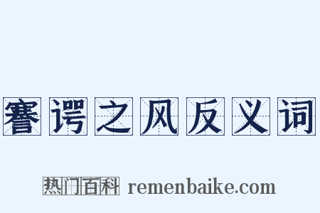 謇谔之风反义词是什么意思的图片